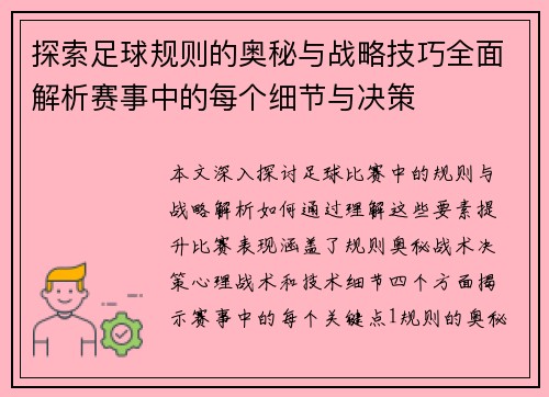 探索足球规则的奥秘与战略技巧全面解析赛事中的每个细节与决策