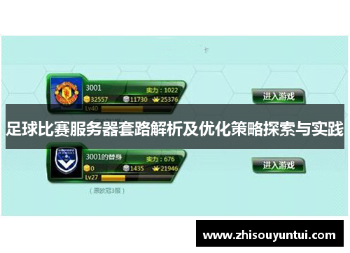 足球比赛服务器套路解析及优化策略探索与实践