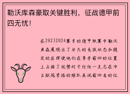 勒沃库森豪取关键胜利，征战德甲前四无忧！