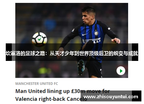 坎塞洛的足球之路：从天才少年到世界顶级后卫的蜕变与成就