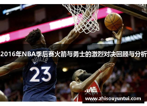 2016年NBA季后赛火箭与勇士的激烈对决回顾与分析