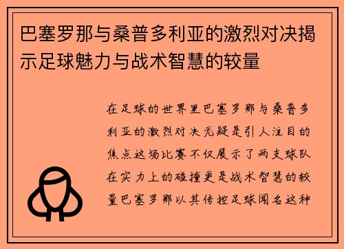 巴塞罗那与桑普多利亚的激烈对决揭示足球魅力与战术智慧的较量
