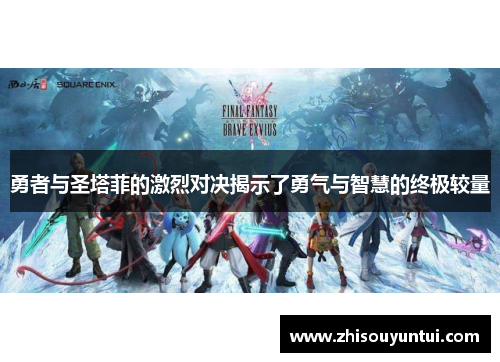 勇者与圣塔菲的激烈对决揭示了勇气与智慧的终极较量