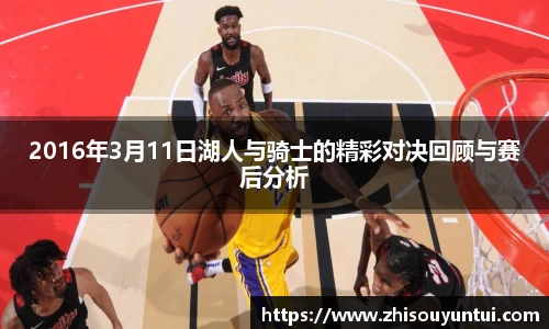 百乐博blb2016年3月11日湖人与骑士的精彩对决回顾与赛后分析