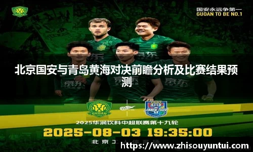 百乐博blb北京国安与青岛黄海对决前瞻分析及比赛结果预测
