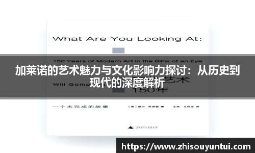 百乐博blb加莱诺的艺术魅力与文化影响力探讨：从历史到现代的深度解析