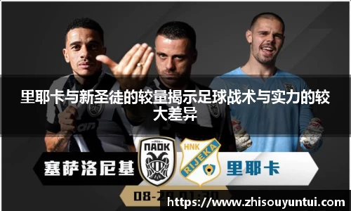百乐博blb里耶卡与新圣徒的较量揭示足球战术与实力的较大差异