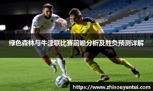 百乐博blb绿色森林与牛津联比赛前瞻分析及胜负预测详解