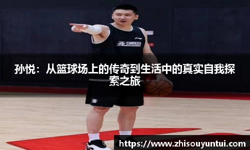 百乐博blb孙悦：从篮球场上的传奇到生活中的真实自我探索之旅