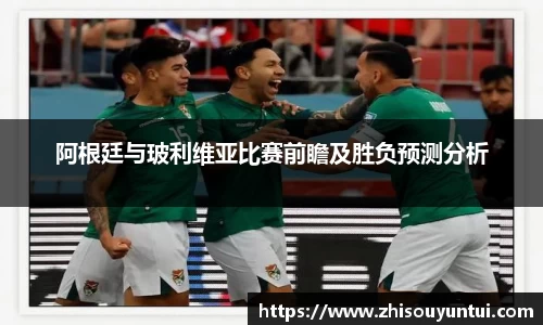 百乐博blb阿根廷与玻利维亚比赛前瞻及胜负预测分析