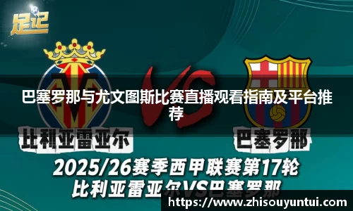 百乐博blb巴塞罗那与尤文图斯比赛直播观看指南及平台推荐