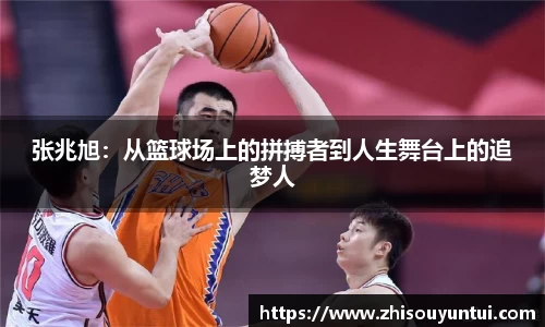 百乐博blb张兆旭：从篮球场上的拼搏者到人生舞台上的追梦人